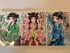 薬屋のひとりごと 1〜3巻セット