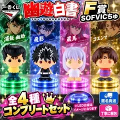 幽遊白書 一番くじソフビクチュ 浦飯幽助 妖狐蔵馬 飛影 コエンマ 桑原