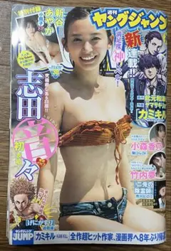 週刊ヤングジャンプ 2025.9.4 no.38 志田音々 新谷あやか