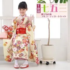 七五三 ７歳 着物フル16点セット　31.クリーム地に雪輪と花々