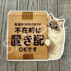 置き配OKマグネットステッカー (ラグドール)