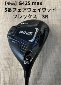 山崎　【美品】PING G425 5UT ユーティリティ ハイブリッド 5002581225_p01_01.jpg