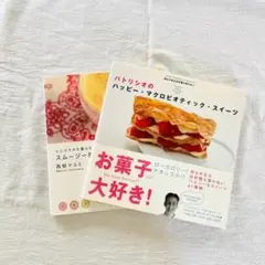 マクロビオティックスムージー＆スイーツ本 2冊セット