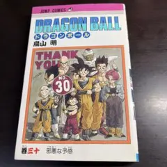 【美品　初版】DRAGON BALL 30巻　鳥山明 ジャンプコミックス