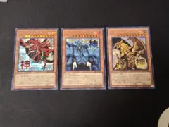 遊戯王 三幻神 オシリスの天空竜 オベリスクの巨神兵 ラーの翼神竜