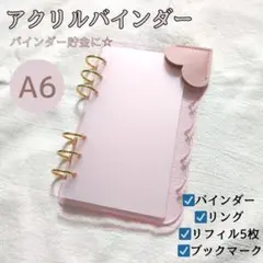 ●アクリルバインダー A6 savingバインダー貯金 ピンク リフィル 家計管