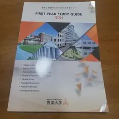 摂南大学 FIRST YEAR STUDY GUIDE 2021