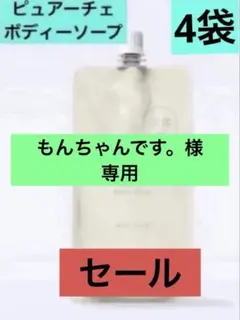 ❤︎新発売　ナリス化粧品ピュアーチェモイストボディーソープ　詰め替え×4袋のサムネイル
