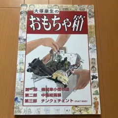 2026年最新】大塚康生の人気アイテム - メルカリ