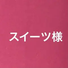 スイーツ様専用ページ