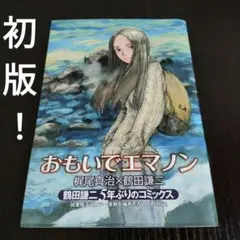 2026年最新】おもいでエマノンの人気アイテム - メルカリ