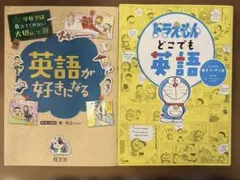 ドラえもんどこでも英語　英語が好きになる2冊セットのサムネイル