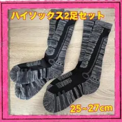 ハイソックス2足セット 25〜27cm グレー系 厚手
