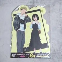 く*げ様 正反対な君と僕 webくじ 山田 西ビジュアルボード おまけ付き