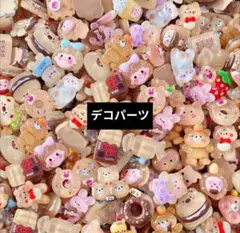 235 まとめ売り ブラウン系 ミックス デコパーツ 50個
