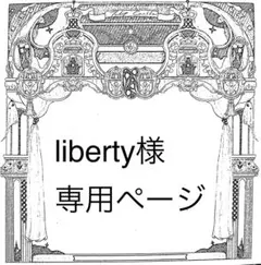 liberty様専用ページ