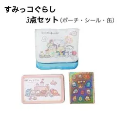 【新品】すみっコぐらし ポーチ シール グッズ 小物 セット
