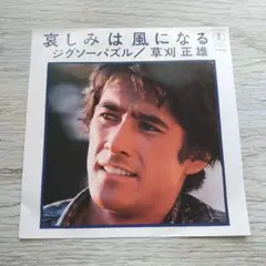 草刈正雄 哀しみは風になる