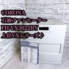 美品】コロナCORONA 石油ファンヒーター FH-VX4621BY 21年製 - メルカリ