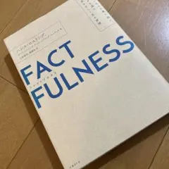 FACTFULNESS(ファクトフルネス) 10の思い込みを乗り越え、データを…