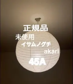 正規品　アカリ　AKARI 45A イサムノグチ