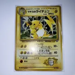 マチスのライチュウ LV.38 闇からの挑戦 旧裏 ポケカ ポケモンカード
