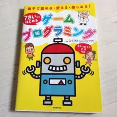 7さいからはじめるゲームプログラミングのサムネイル