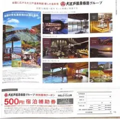 【2枚セット】大江戸温泉物語 500円宿泊補助券✖️人数分