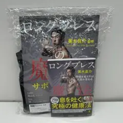三木良介　ロングブレスの魔法　サポートベルト　Lサイズ ロングブレスの魔法 サポートベルト ブラック L サイズ｜Yahoo