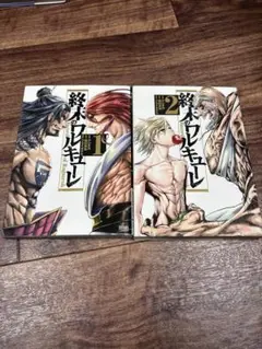 終末のワルキューレ1.2巻