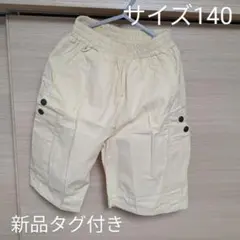 新品タグ付き☆ハーフパンツ　綿　サイズ140