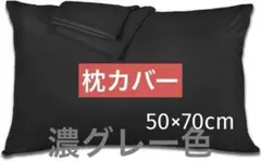 枕カバー 50×70cm 高級棉100％ ホテル品質 サテン織 濃グレー