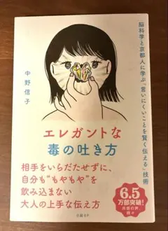 エレガントな毒の吐き方 脳科学と京都人に学ぶ「言いにくいことを賢く伝える」技術