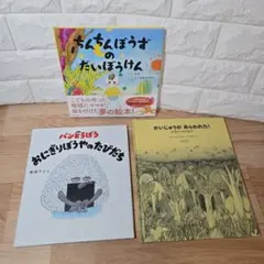 パンどろぼう おにぎりぼうやのたびだち　　柴田ケイコ