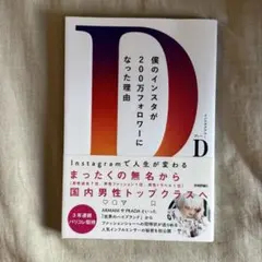 【未読美品】僕のインスタが200万フォロワーになった理由 D Instagram