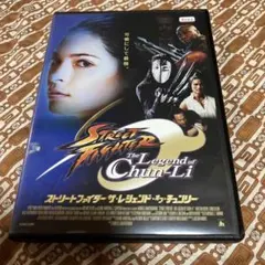ストリートファイターザレジェンドオブチュンリーDVDレンタル落ち
