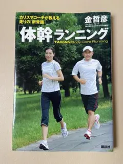体幹ランニング カリスマコーチが教える走りの新常識