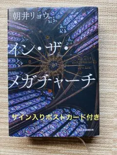 イン・ザ・メガチャーチ