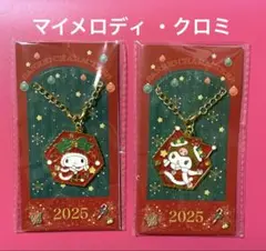 サンリオ♡クリスマス限定　キラキラチャーム 2025 マイメロディ ・クロミ
