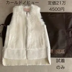 試着のみ　カールドノヒュー　ベスト　ジレ　ムートン　ホワイト　XS