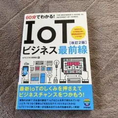 60分でわかる! IoTビジネス最前線