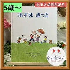 【絵本】あすはきっと