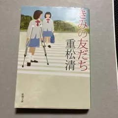 きみの友だち 重松清