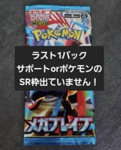 【新品未開封】メガブレイブ バラパック ラスト1パック ポケモンカード