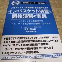 インバスケット演習と面接演習の実践 書き込みあり