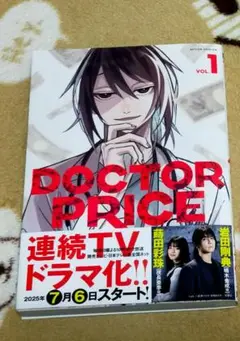 【24時間以内匿名発送】ドクタープライス第一巻