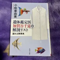 遺体鑑定医 加賀谷千夏の解剖リスト 2 溺れる熱帯魚