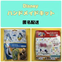 【匿名配送】未開封未使用品 ディズニー ハンドメイドキット2種類まとめ売り