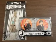 ハイキュー‼︎ 一番くじ　缶バッチ&アクリルキーホルダー