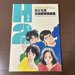 【初版/12枚完品】あだち充 自選複製原画集 H2 イラスト集